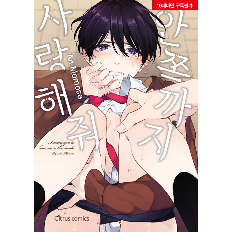 Japanese Yaoi BL Manga Comics MOMOSE AN ’I Want You to Love Me to the  Inside’ 3