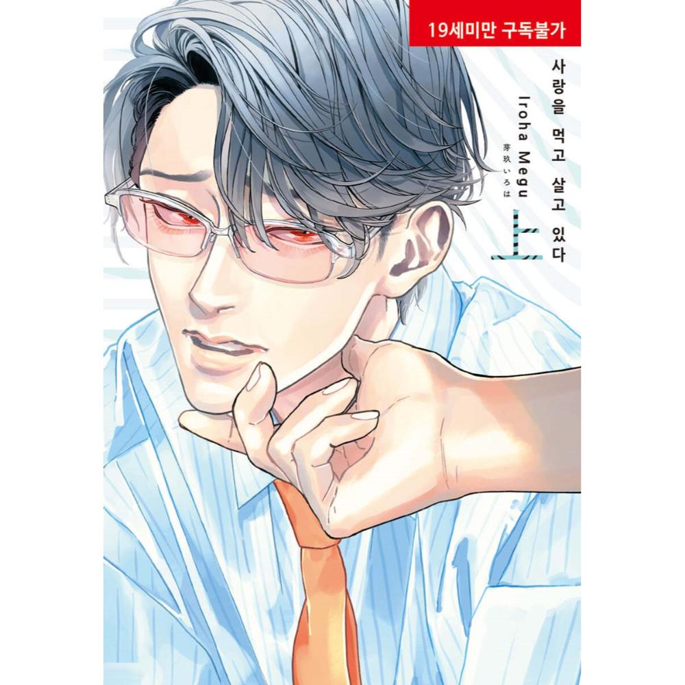 Ai wo Tabete Ikiteiru - Manhwa – Harumio