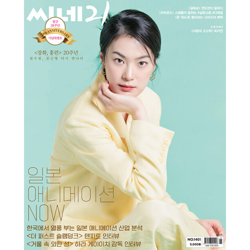 Cine21 - No.1401 APR 2023 - Magazine Cover Ok Ja-yeon – Harumio