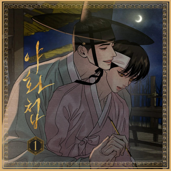 Painter of the Night - Audio Drama (Korean)