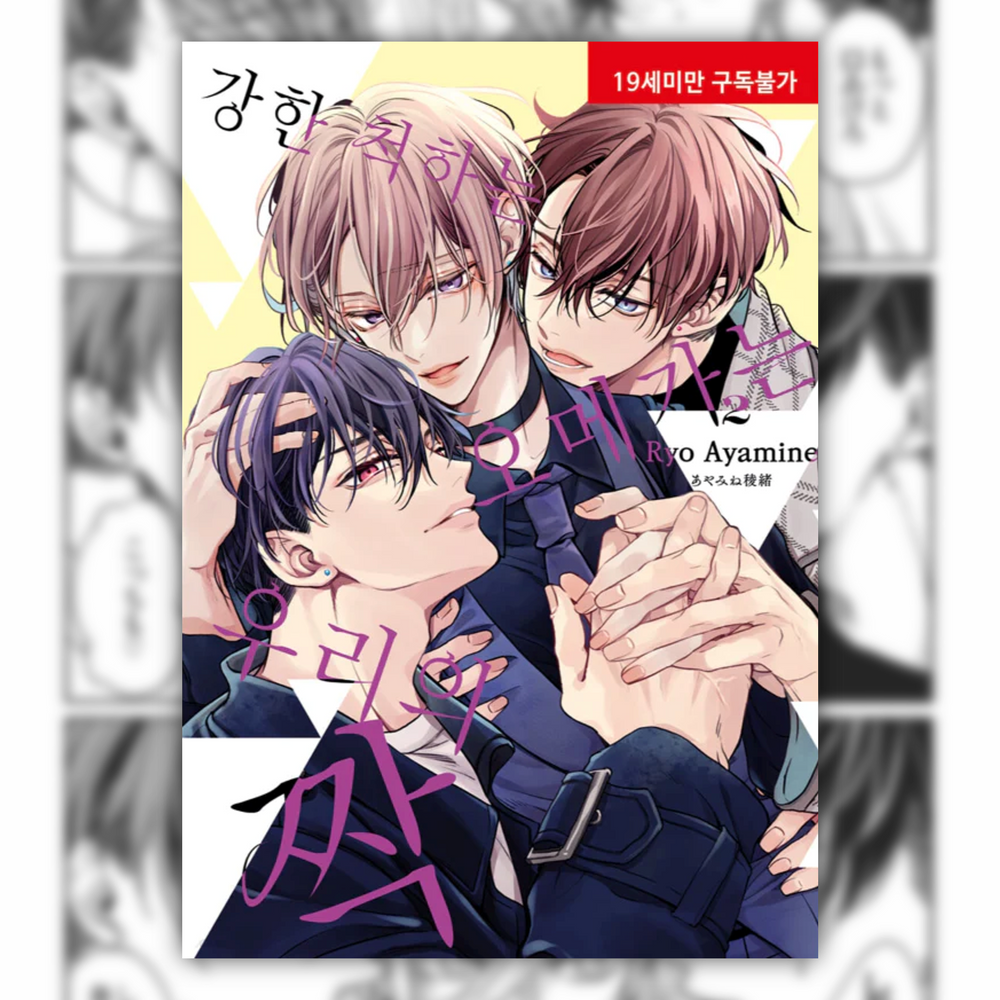 Tsuyogari Omega wa Bokura no Tsugai - Manga