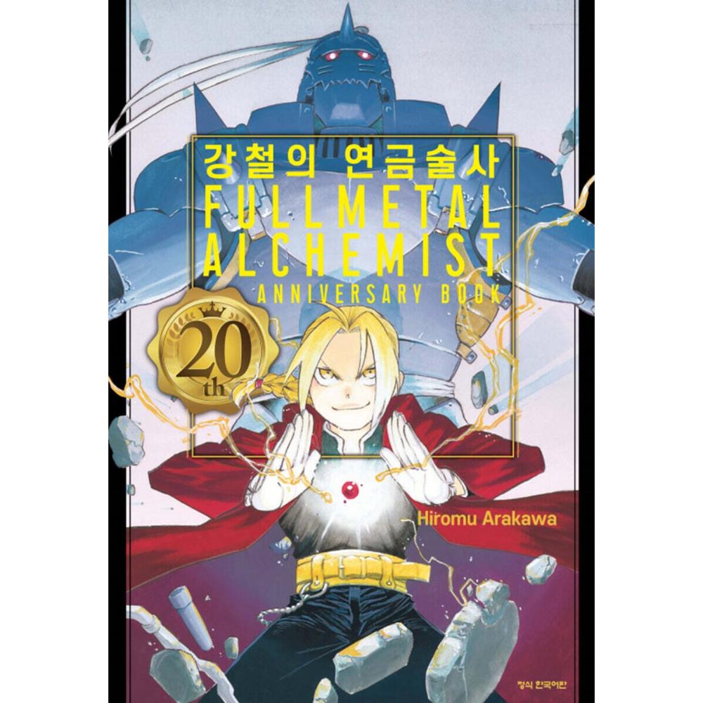 Fullmetal Alchemist - 20th ANNIVERSARY BOOK