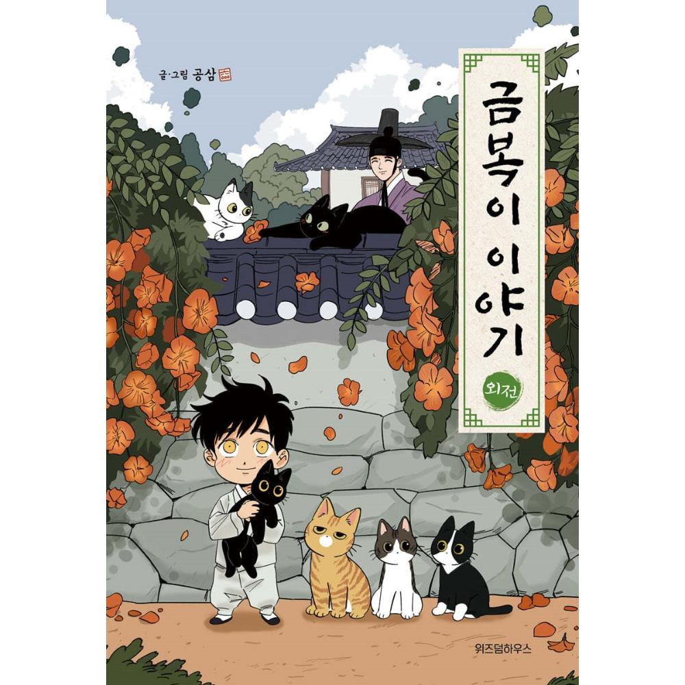 The Tale of Goldiluck, the Black Kitten - Manhwa