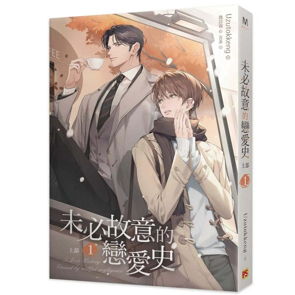 Love History Caused by Willful Negligence  - Manhwa (Taiwan Version)