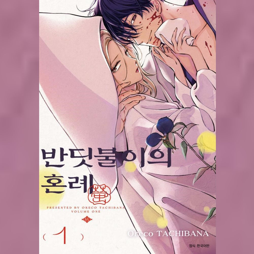 Hotaru no Yomeiri - Manhwa