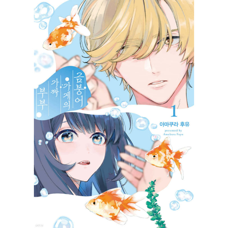 Fake Couple in the Goldfish Shop - Manhwa