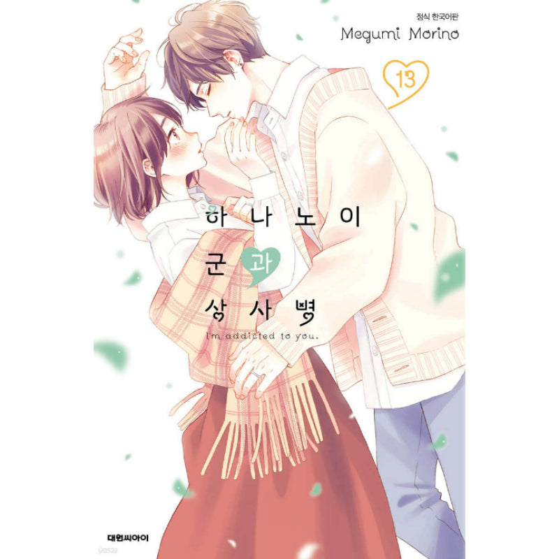 I'm Addicted To You - Manga