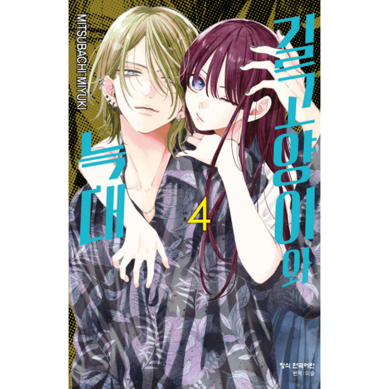 Stray Cat And Wolf - Manga