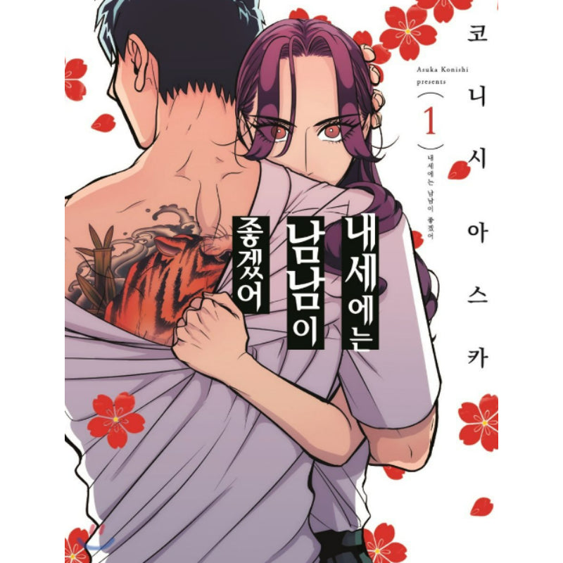 Yakuza Fiancé - Manhwa