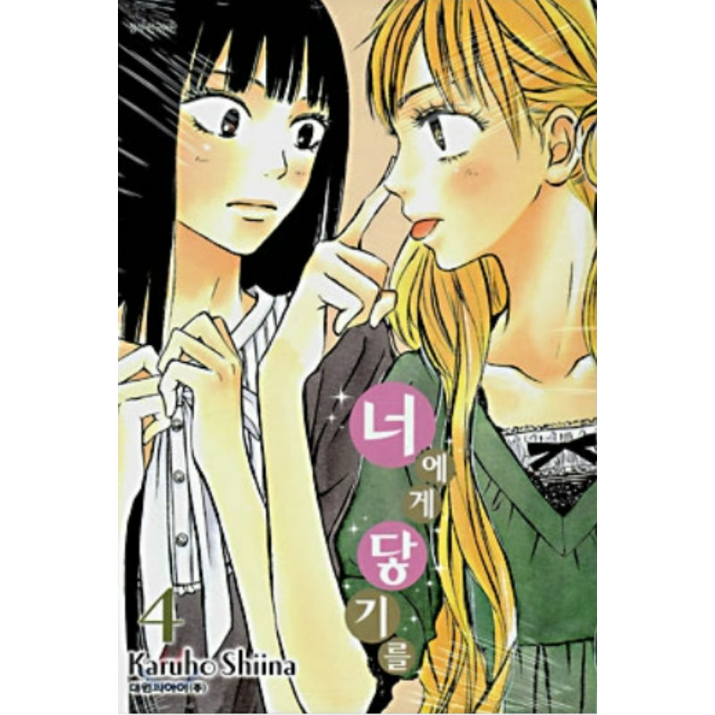 Kimi ni Todoke: From Me to You - Manhwa