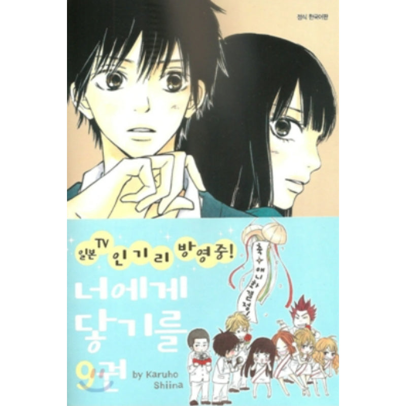 Kimi ni Todoke: From Me to You - Manhwa