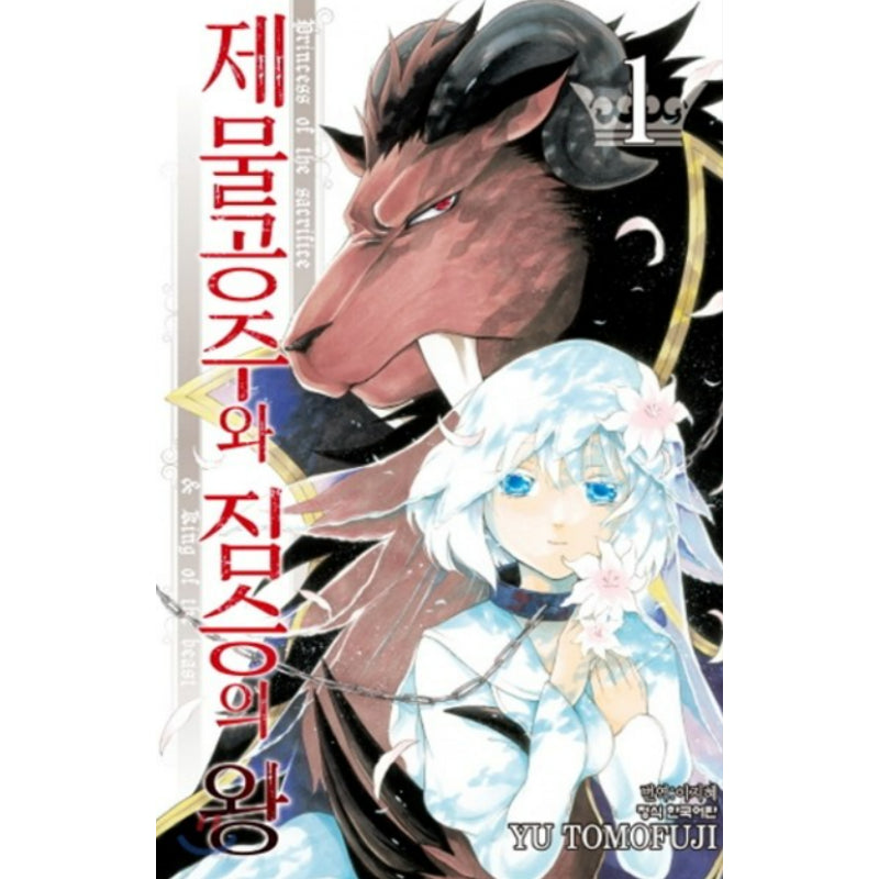 Princess of the Sacrifice & King of the Beast - Manhwa