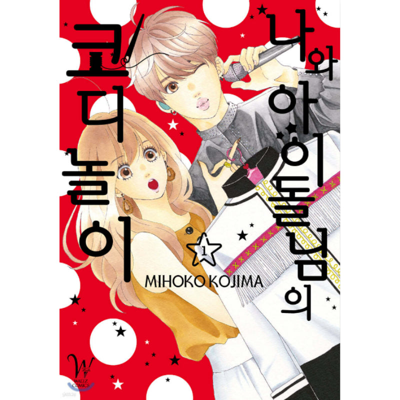 Watashi no Kisekae Idol-sama - Manhwa