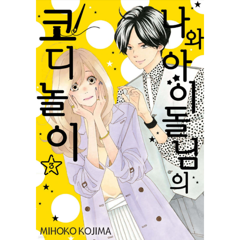 Watashi no Kisekae Idol-sama - Manhwa