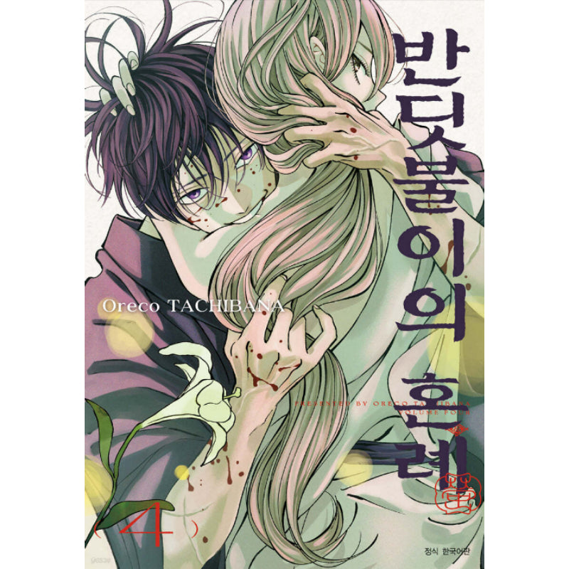 Hotaru no Yomeiri - Manhwa