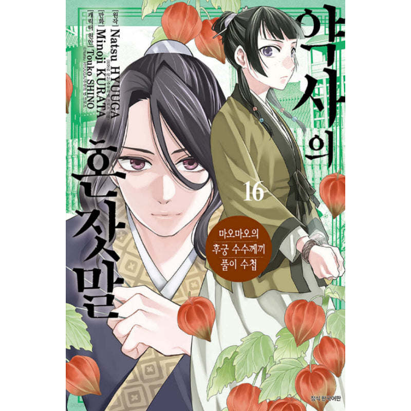 A Pharmacist's Self-Talk - Maomao's Concubine Riddle Solving Notebook - Manga - Harumio