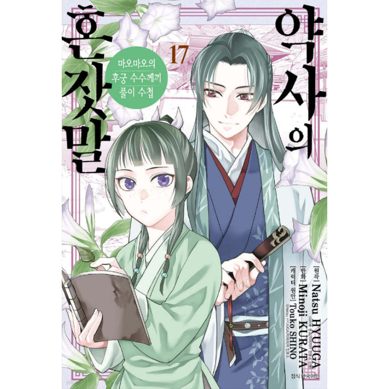 A Pharmacist's Self-Talk - Maomao's Concubine Riddle Solving Notebook - Manga - Harumio