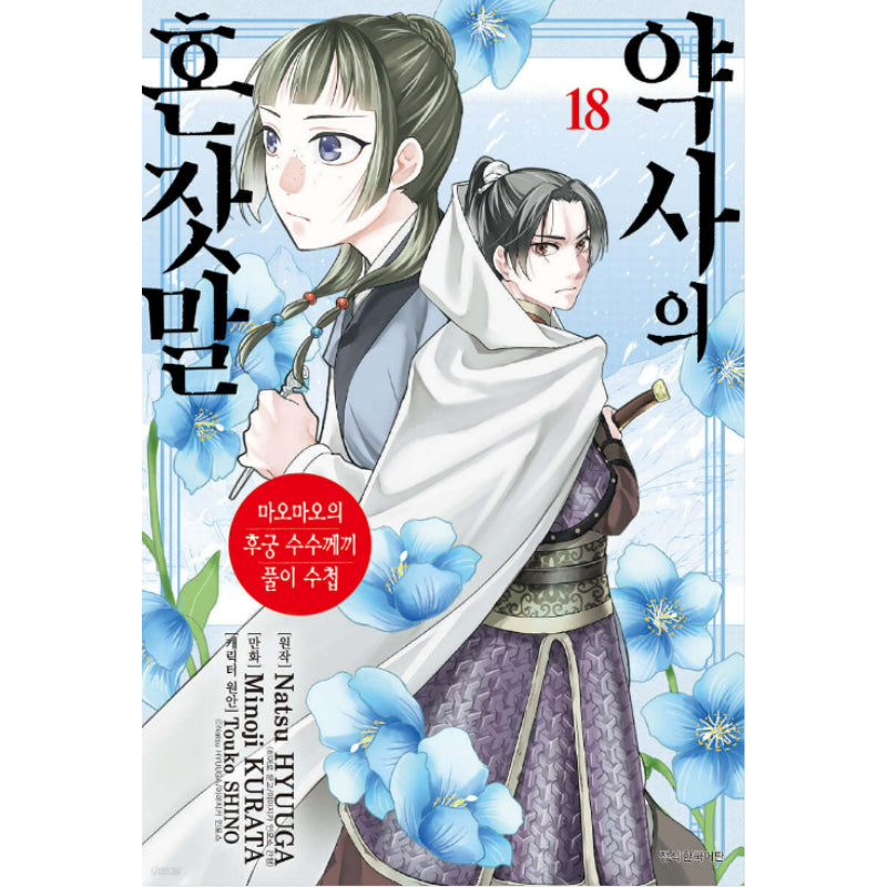 A Pharmacist's Self-Talk - Maomao's Concubine Riddle Solving Notebook - Manga - Harumio