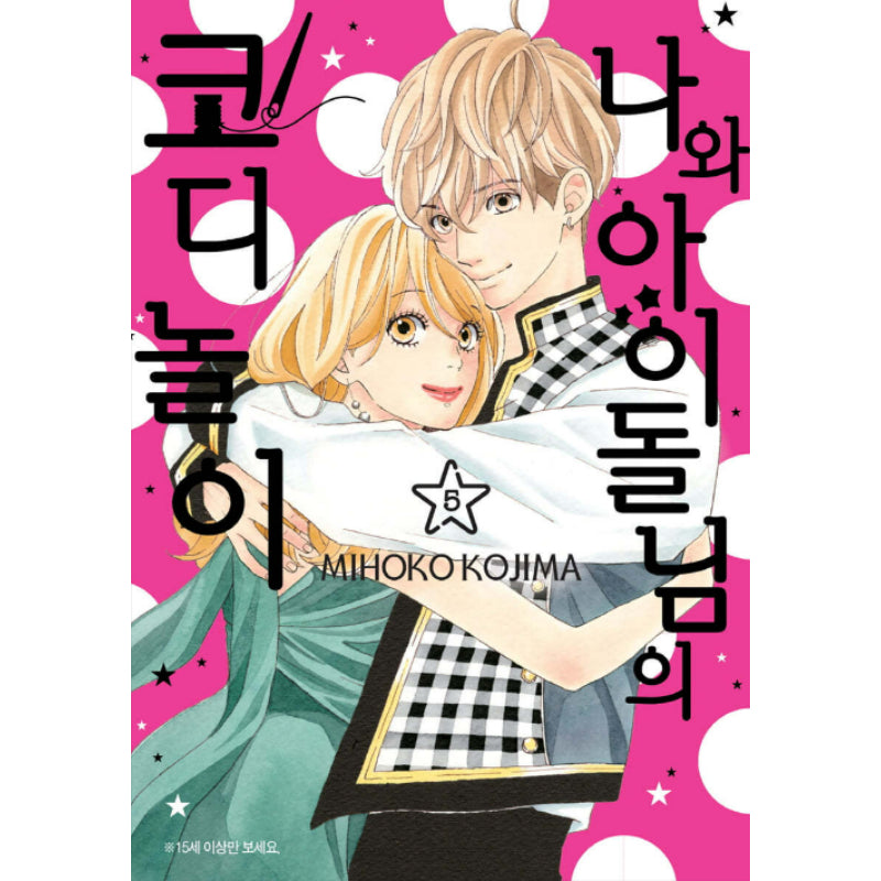 Watashi no Kisekae Idol-sama - Manhwa