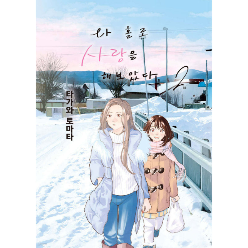 I Tried To Love Alone - Manhwa