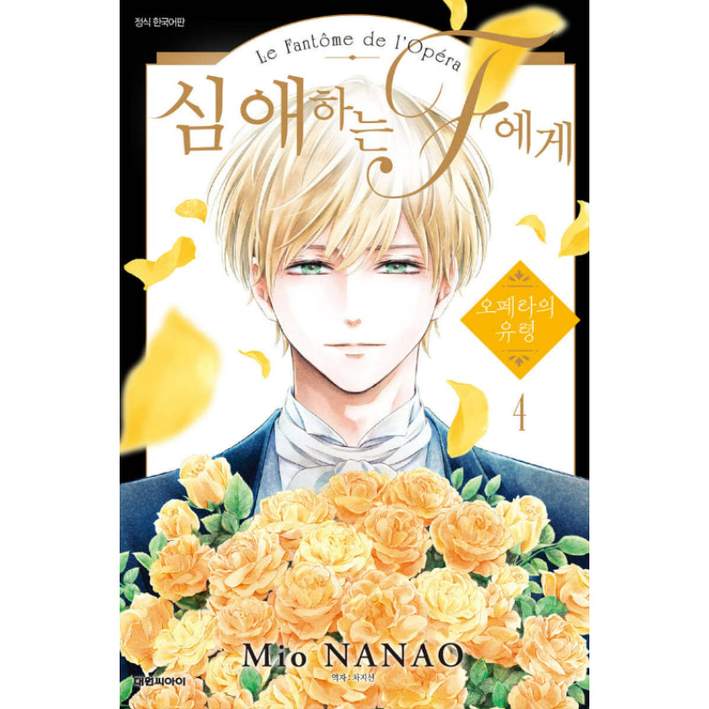 To the Dear F - Phantom of the Opera - Manhwa