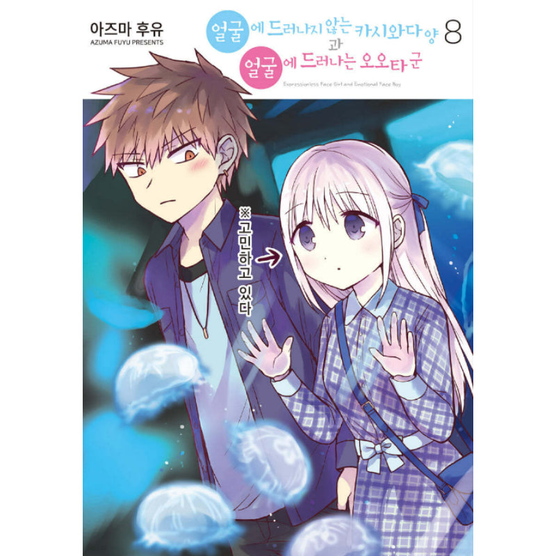 Expressionless Face Girl And Emotional Face Boy - Manhwa