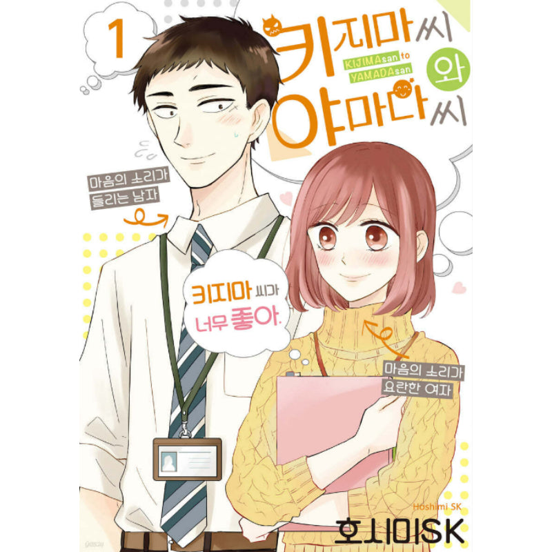 Kijima-san and Yamada-san - Manhwa