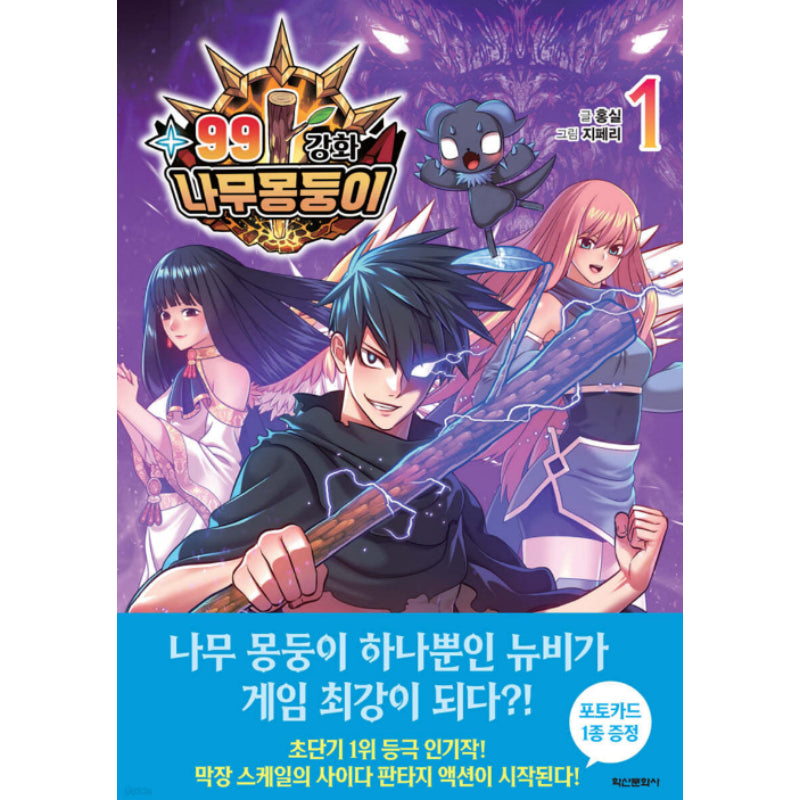 +99 Reinforced Wooden Stick - Manhwa