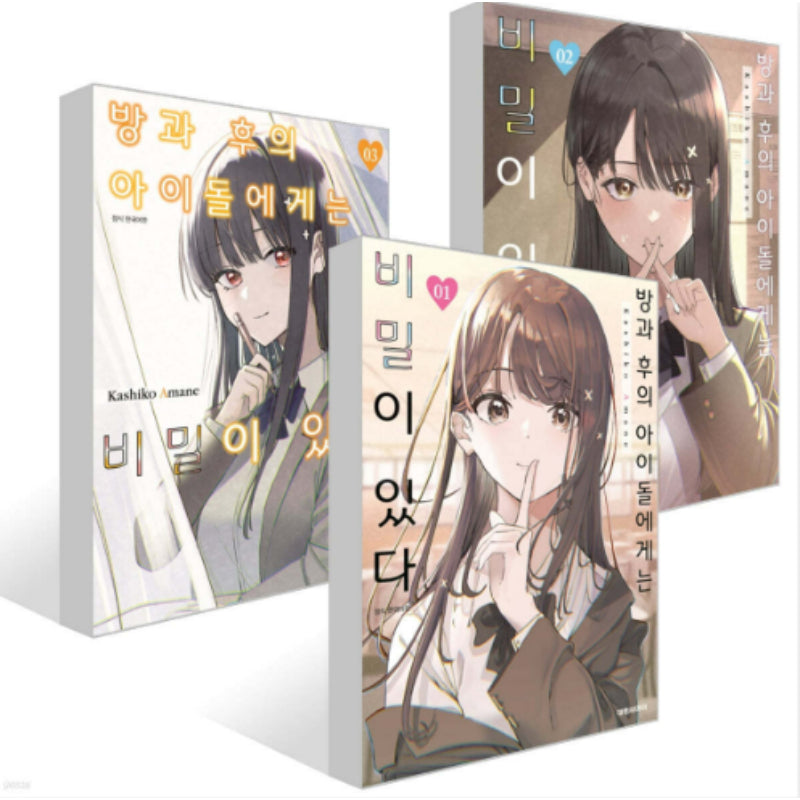 The After School Idol Has a Secret - Manhwa