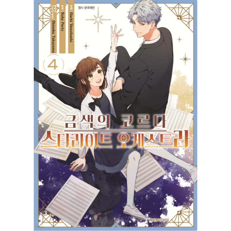 La Corda d’Oro - Starlight Orchestra - Manhwa