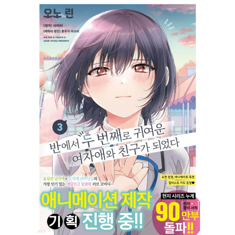 I Made Friends with the Second Prettiest Girl in My Class - Manhwa