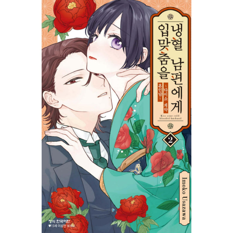 Kiss Your Cold-Blooded Husband - Manhwa