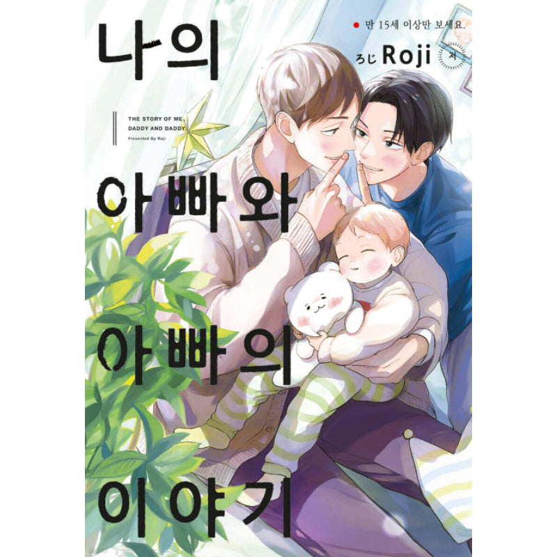 The Story of Me, Daddy and Daddy - Manhwa