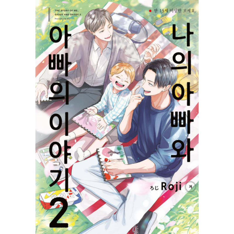 The Story of Me, Daddy and Daddy - Manhwa