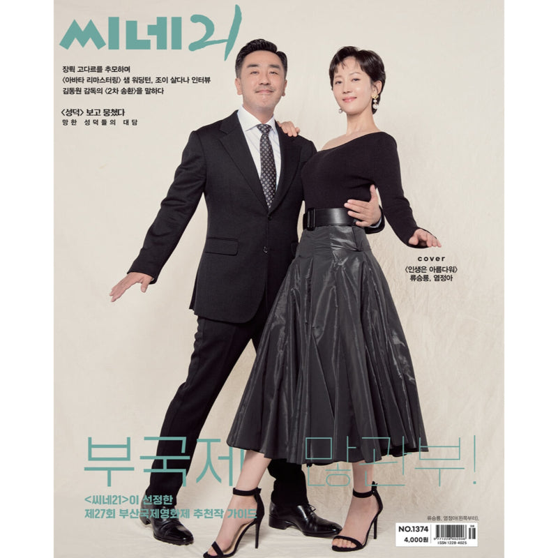 Cine21 - No.1374 OCT 2022 - Magazine Cover Ryu Seung-ryong, Yum Jung-ah