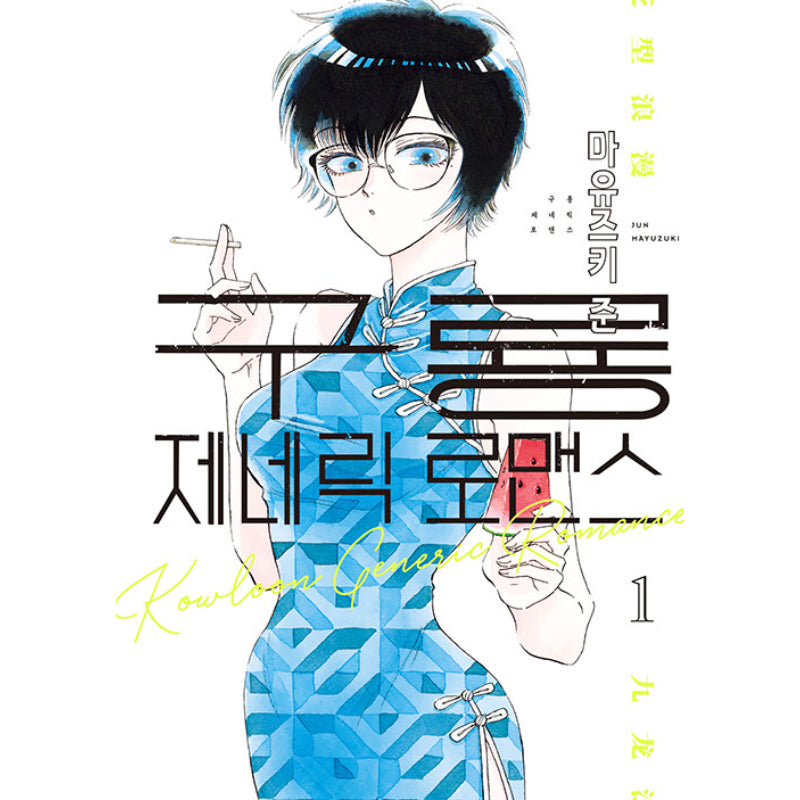 Kowloon Generic Romance - Manga