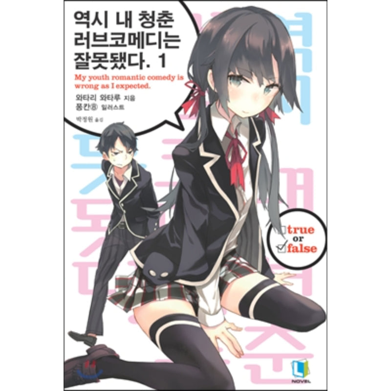 My Youth Romantic Comedy Is Wrong, As I Expected - Light Novel