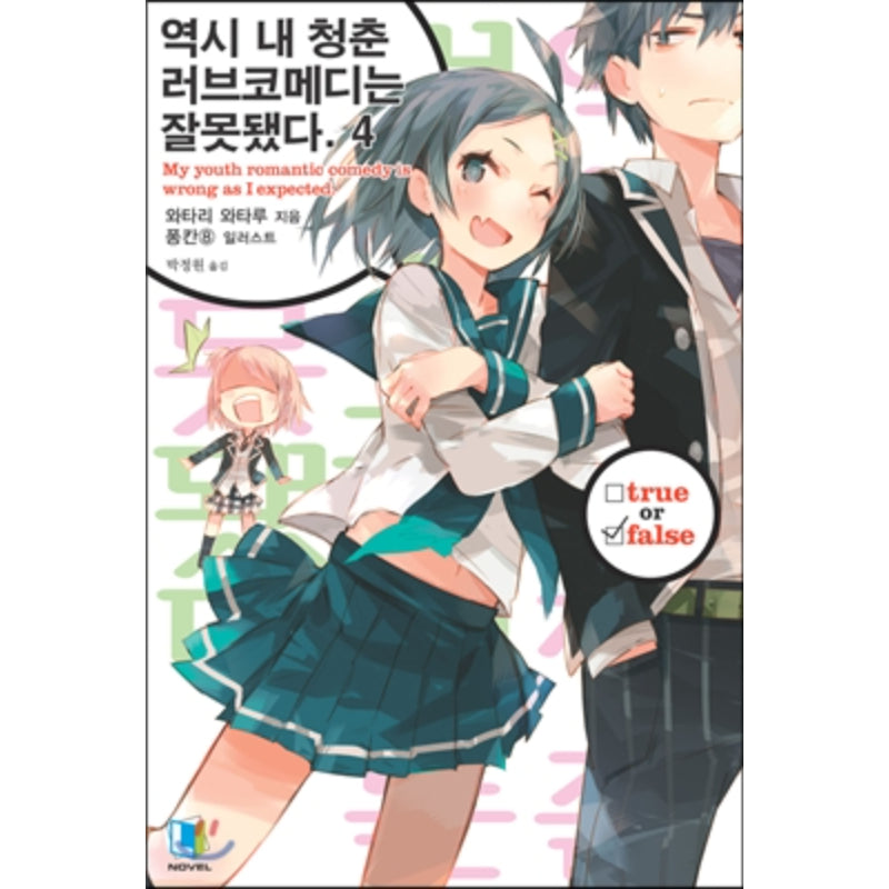 My Youth Romantic Comedy Is Wrong, As I Expected - Light Novel