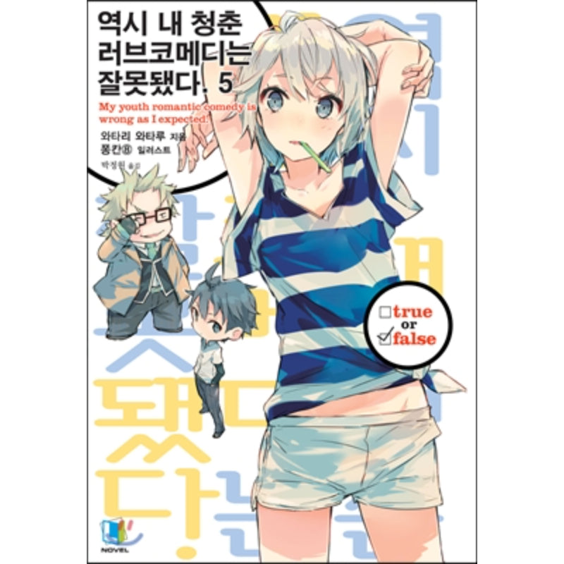 My Youth Romantic Comedy Is Wrong, As I Expected - Light Novel