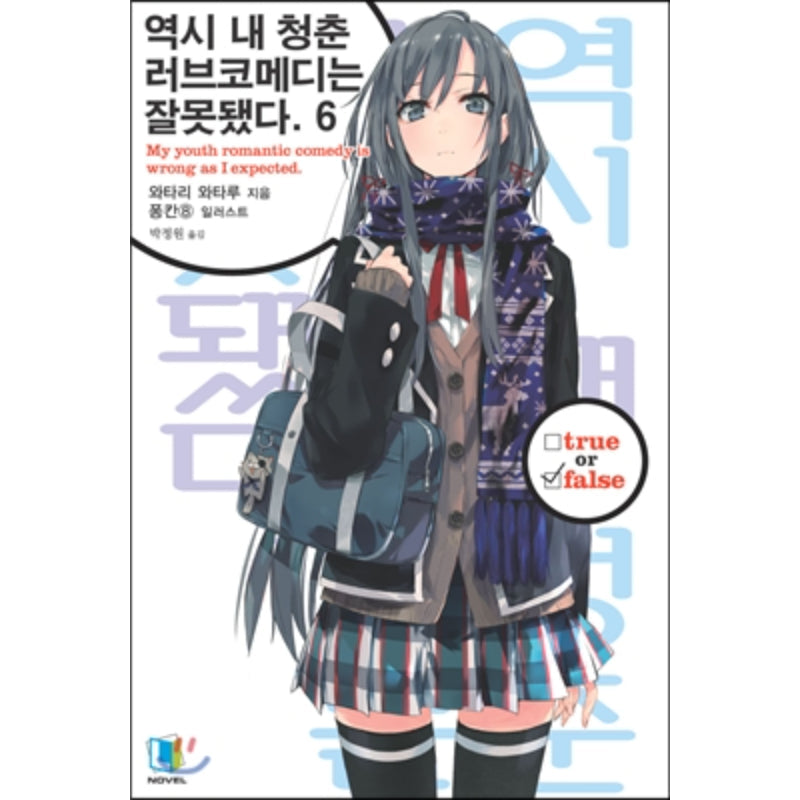 My Youth Romantic Comedy Is Wrong, As I Expected - Light Novel