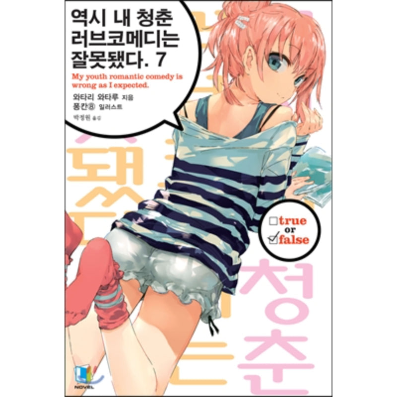 My Youth Romantic Comedy Is Wrong, As I Expected - Light Novel