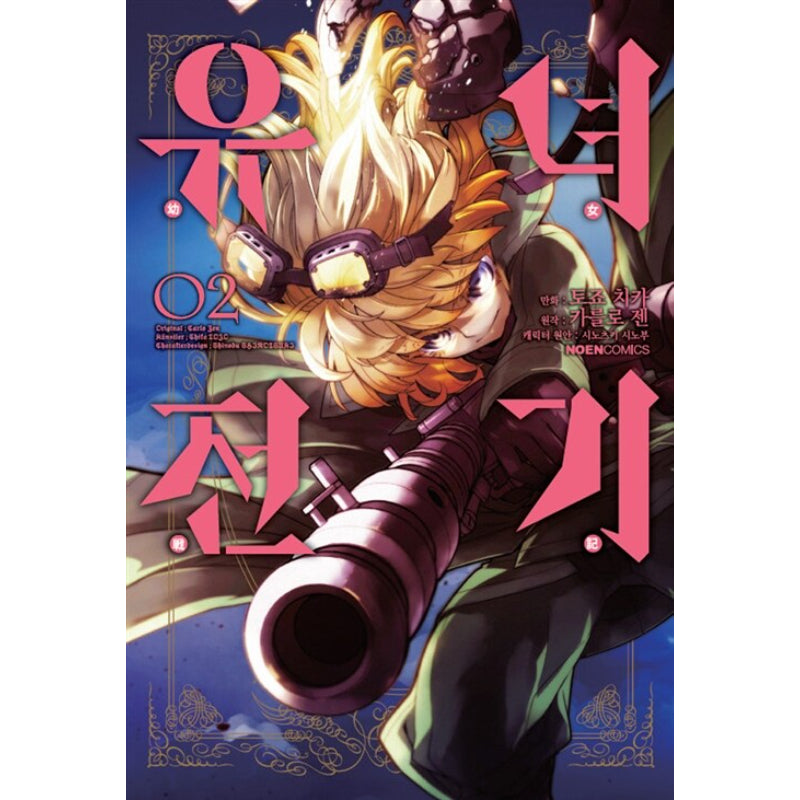 Youjo Senki (The Military Chronicles of a Little Girl) - Volume 1