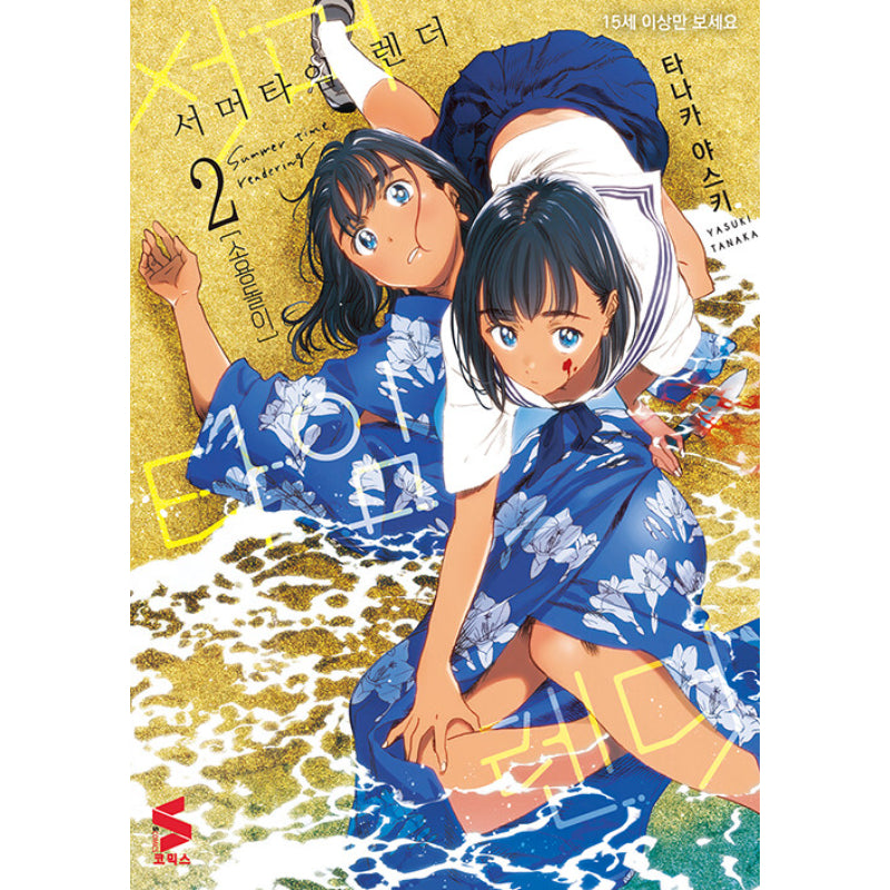MILKY WAY Summer Time Render, Vol. 5 - Yasuki Tanaka