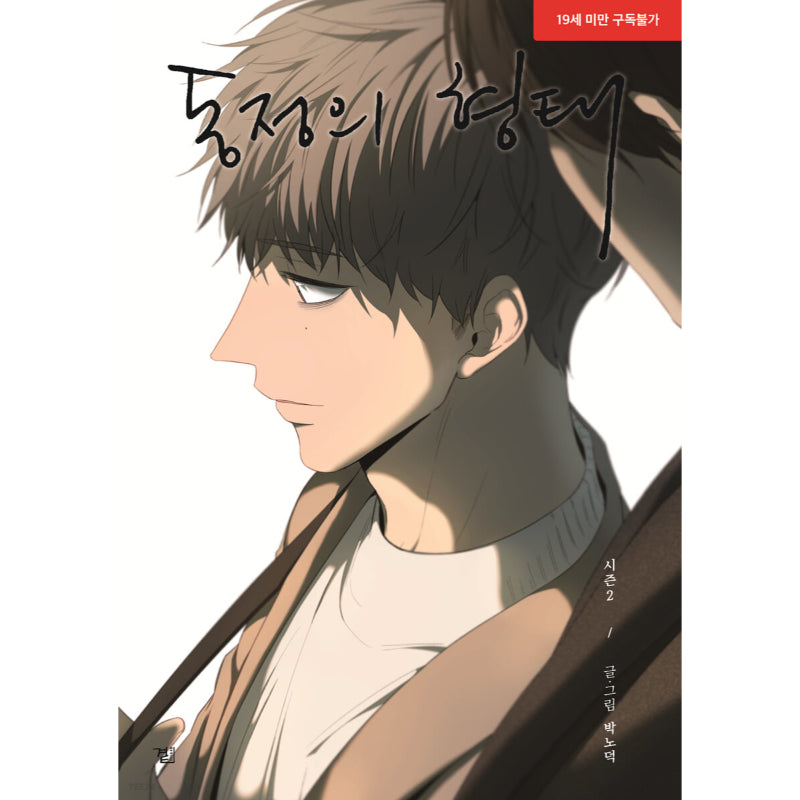 SALE - The Shape of Sympathy Manhwa