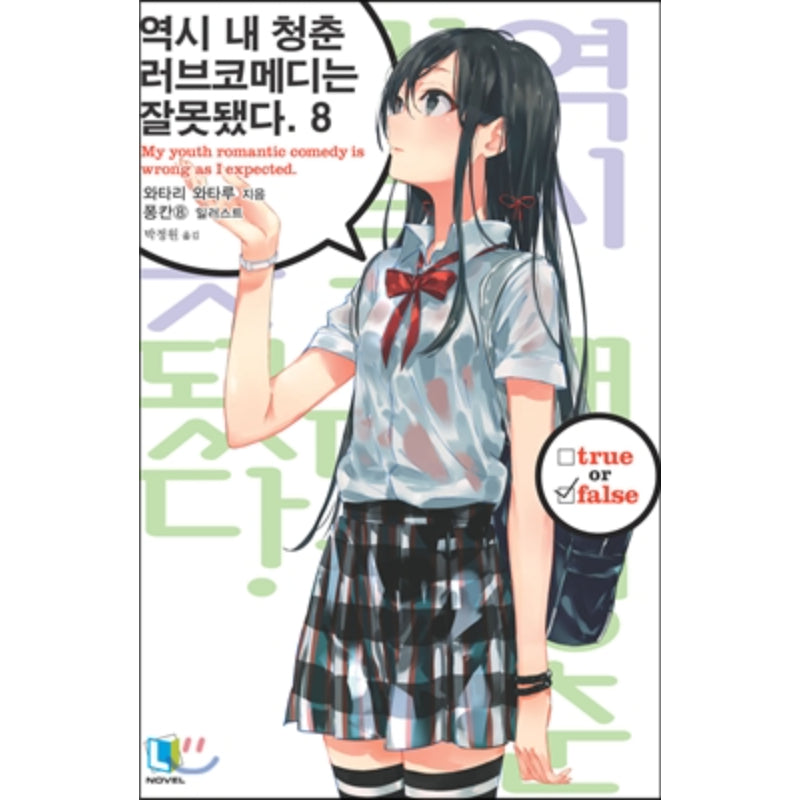 My Youth Romantic Comedy Is Wrong, As I Expected - Light Novel