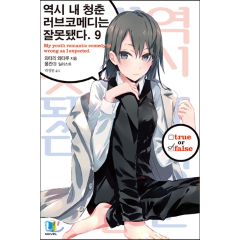 My Youth Romantic Comedy Is Wrong, As I Expected - Light Novel