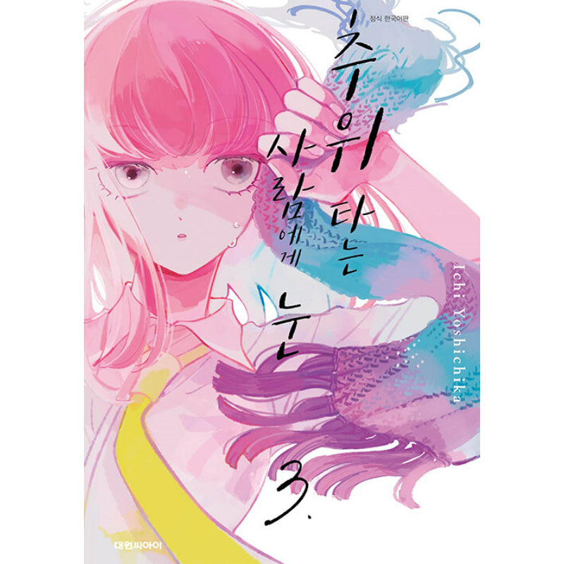 A Boy Sensitive To Cold & A Hard-Boiled Girl - Manga - Harumio