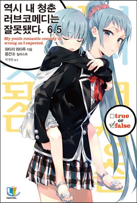 My Youth Romantic Comedy Is Wrong, As I Expected - Light Novel