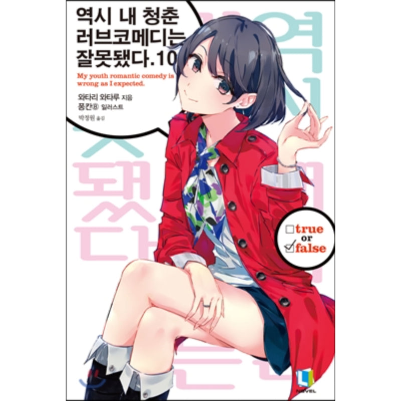 My Youth Romantic Comedy Is Wrong, As I Expected - Light Novel