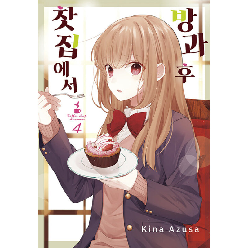 Coffee Shop Anemone - Manga